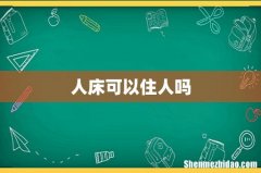 人床可以住人吗