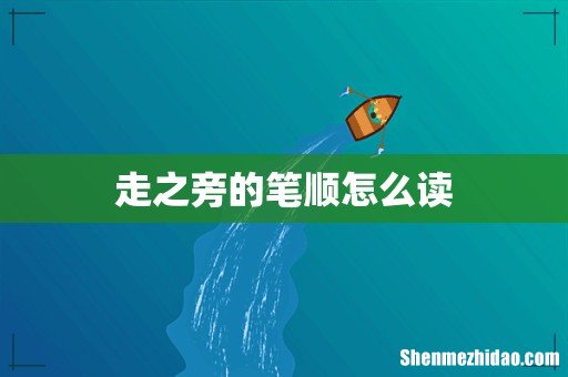 走之旁的笔顺怎么读