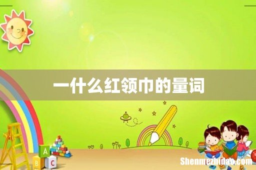 一什么红领巾的量词