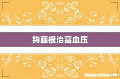 钩藤根治高血压