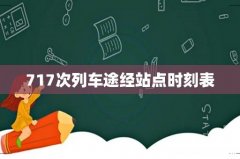717次列车途经站点时刻表
