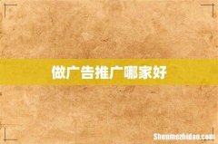 做广告推广哪家好