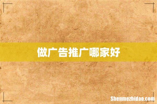 做广告推广哪家好