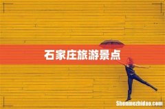 石家庄旅游景点