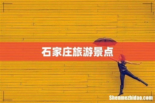 石家庄旅游景点