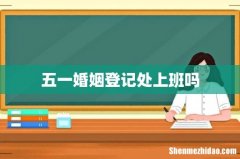 五一婚姻登记处上班吗