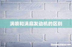 涡喷和涡扇发动机的区别