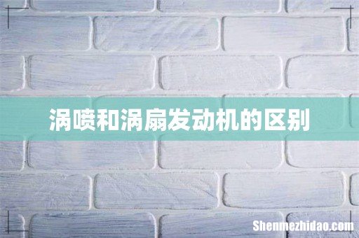 涡喷和涡扇发动机的区别