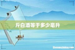 斤白酒等于多少毫升