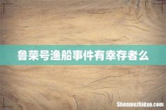 鲁荣号渔船事件有幸存者么