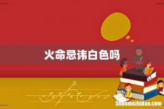 火命忌讳白色吗