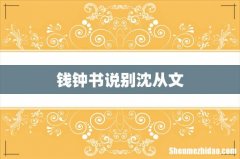 钱钟书说别沈从文