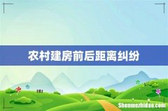 农村建房前后距离纠纷