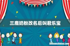 三鹿奶粉改名后叫君乐宝