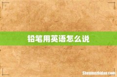 铅笔用英语怎么说
