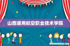 山西通用航空职业技术学院