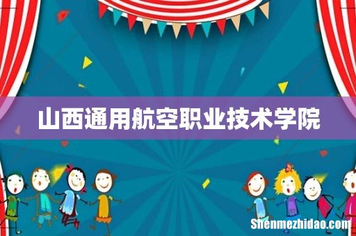 山西通用航空职业技术学院