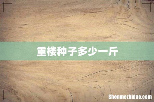 重楼种子多少一斤