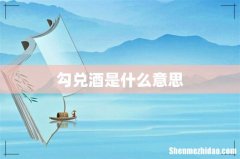 勾兑酒是什么意思