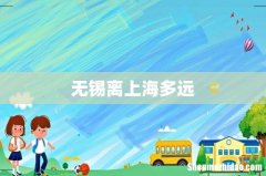 无锡离上海多远