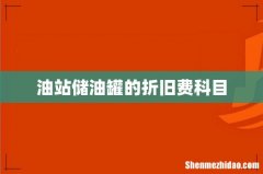 油站储油罐的折旧费科目