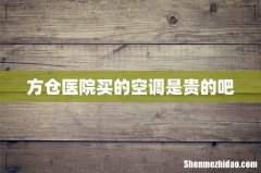 方仓医院买的空调是贵的吧