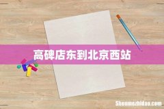 高碑店东到北京西站