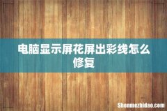 电脑显示屏花屏出彩线怎么修复