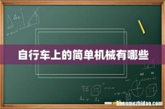 自行车上的简单机械有哪些