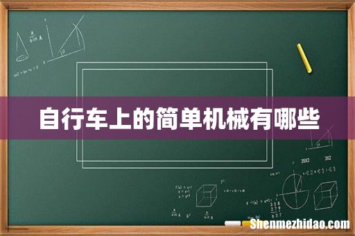 自行车上的简单机械有哪些