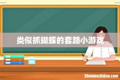 类似抓蝴蝶的套路小游戏