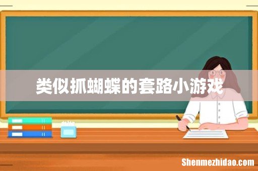 类似抓蝴蝶的套路小游戏