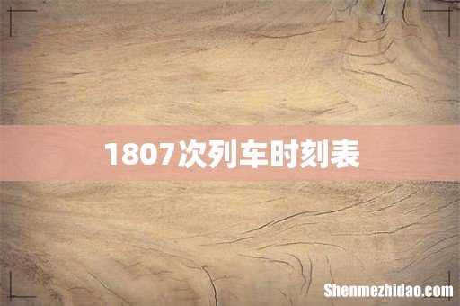 1807次列车时刻表