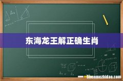 东海龙王解正确生肖