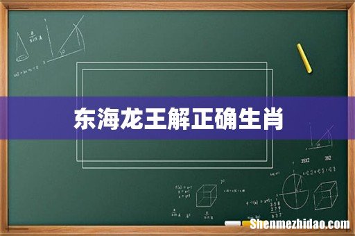 东海龙王解正确生肖
