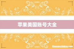 苹果美国账号大全