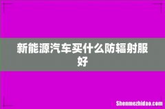 新能源汽车买什么防辐射服好