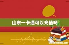 山东一卡通可以充值吗