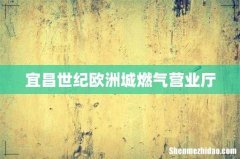 宜昌世纪欧洲城燃气营业厅