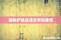 哪种护肤品适合孕妇使用