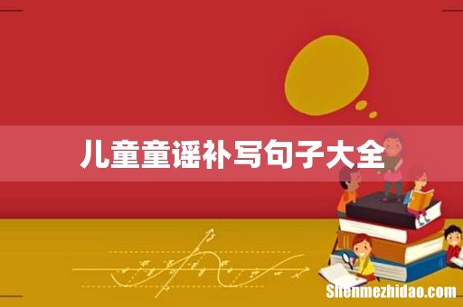 儿童童谣补写句子大全