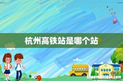 杭州高铁站是哪个站
