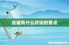 应城有什么好玩的景点
