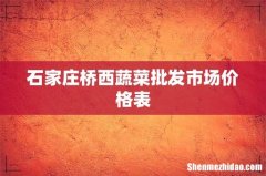 石家庄桥西蔬菜批发市场价格表
