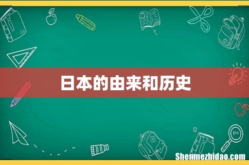 日本的由来和历史