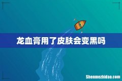 龙血膏用了皮肤会变黑吗