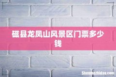 磁县龙凤山风景区门票多少钱