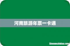 河南旅游年票一卡通