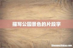 描写公园景色的片段字