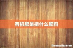 有机肥是指什么肥料